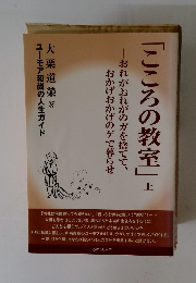 「こころの教室」　上