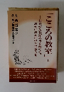 「こころの教室」　上