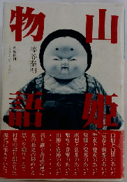 山姫物語ーとんとむかしメルヘン