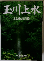 玉川上水 水と緑と花の径