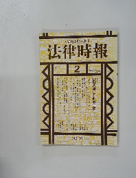 法律時報　律時報  1993年2月号　Vol.65No.2