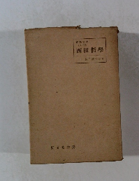 西田哲學