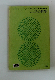 哲学の世界 12　こころの哲学
