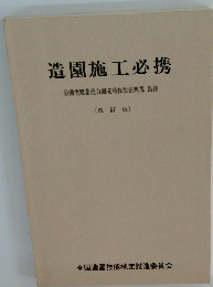 造園施工必携　[改訂版]