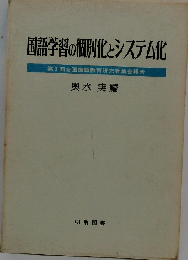 国語学習の個別化とシステム化ー第3回全国国語教育研究者集会報告