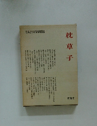 日本文学研究資料叢書　枕草子