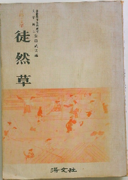 言語と文学 徒然草