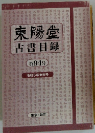 東陽堂　古書目録　第 94 号