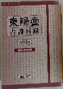 東陽堂　古書目録　第 94 号