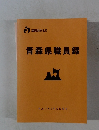 青森県職員録