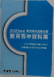 2025年度 教員採用試験 対策 教育答申資料集 資料集 東京アカデミー