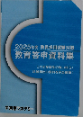 2025年度 教員採用試験 対策 教育答申資料集 資料集 東京アカデミー