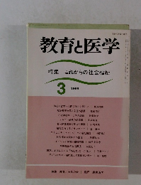 教育と医学　1988年3月号　特集 これからの社会福祉