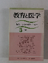 教育と医学　1988年3月号　特集 これからの社会福祉