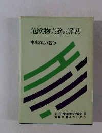 危険物実務の解説