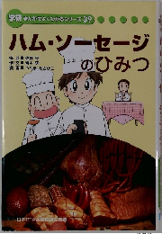 学研まんがでよくわかるシリーズ 39　ハム・ソーセージのひみつ