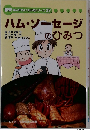 学研まんがでよくわかるシリーズ 39　ハム・ソーセージのひみつ