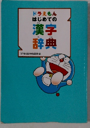 ドラえもん はじめての漢字辞典
