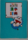 ドラえもん はじめての漢字辞典