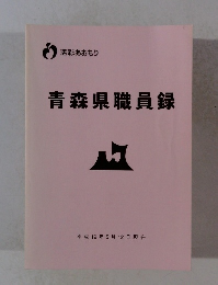 青森県職員録　平成19年5月12日現在