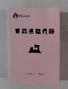 青森県職員録　平成19年5月12日現在