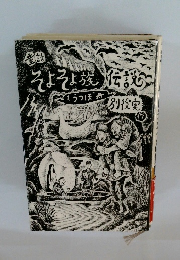 童話そよそよ族伝説１うつぼ舟