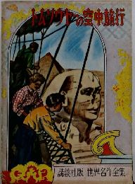 トム・ソウヤの空中旅行