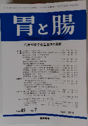 胃と腸 2010年 06月号　Vol.45No.7