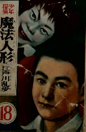 江戸川乱歩全集 (18) 魔法人形