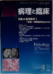 病理と臨床 2013年03月号　Vol.31No.3