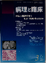 病理と臨床 2013年03月号　Vol.31No.3