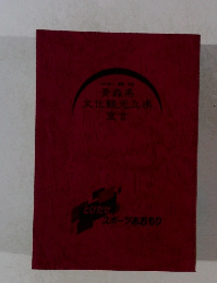 青森県文化観光立県宣言