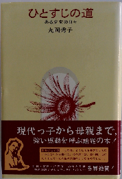 丸岡秀子ひとすじの道 ーある少女の日々
