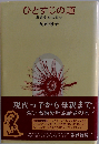 丸岡秀子ひとすじの道 ーある少女の日々