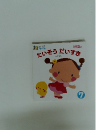 たいそうだいすき 7