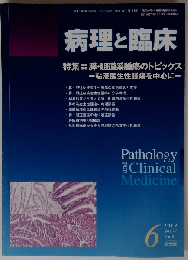 病理と臨床 2009年06月号　Vol.27No.6