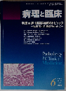 病理と臨床 2009年06月号　Vol.27No.6