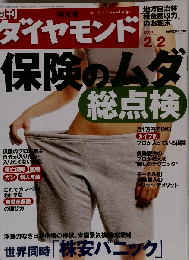 週刊 ダイヤモンド 2008年2/2号