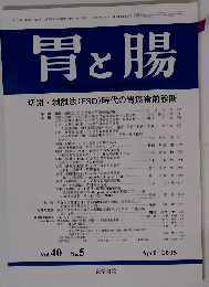 胃と腸 40巻5号　2005年04月号