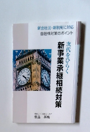 新事業承継相続対策　新会社法・新税制に対応 自社株対策のポイント