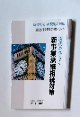 新事業承継相続対策　新会社法・新税制に対応 自社株対策のポイント