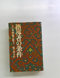 人心の妙味に思う　指導者の条件