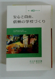 安心と自由、信頼の学校づくり