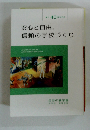 安心と自由、信頼の学校づくり