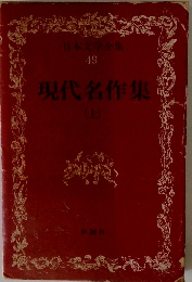 日本文学全集49　現代名作集 （上）