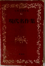 日本文学全集49　現代名作集 （上）