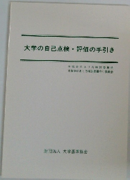 大学の自己点検・評価の手引き