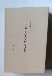季語エッセイ　"あした天気になあれ"