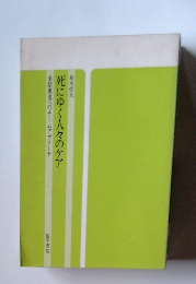 死にゆく人々のケア 