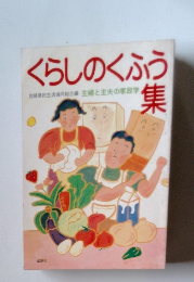 くらしのくふう集